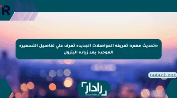 «تحديث مهم» تعريفة المواصلات الجديدة تعرف على تفاصيل التسعيرة الموحدة بعد زيادة البترول